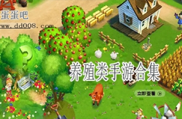 养殖类手游合集