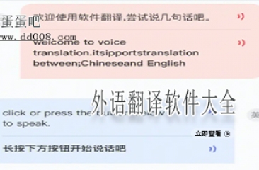 外语翻译软件大全