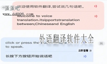 外语翻译软件大全