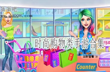 时尚购物类手游合集