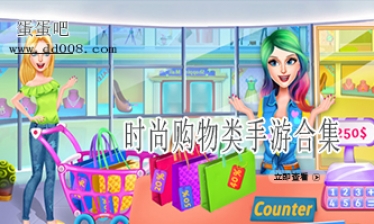 时尚购物类手游合集