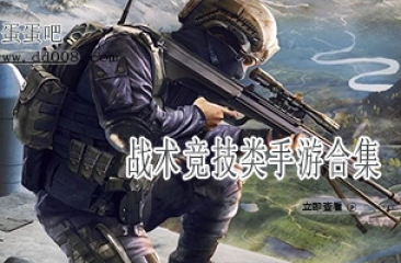 战术竞技类手游合集