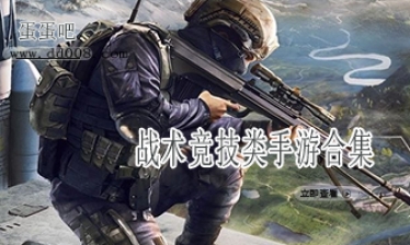 战术竞技类手游合集