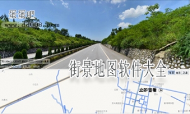 街景地图软件大全