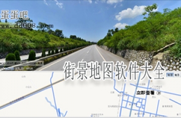 街景地图软件大全
