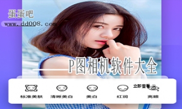 P图相机软件大全
