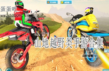 山地越野类手游合集