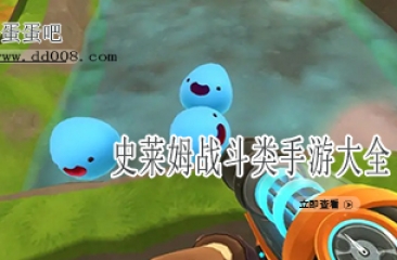 史莱姆战斗类手游大全
