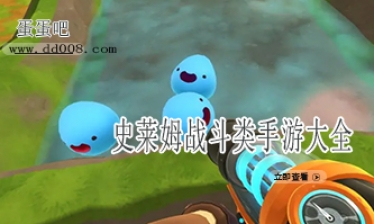 史莱姆战斗类手游大全