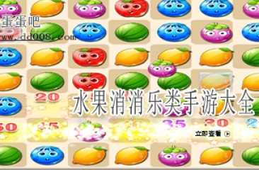 水果消消乐类手游大全