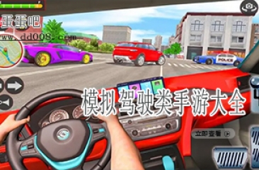 模拟驾驶类手游大全