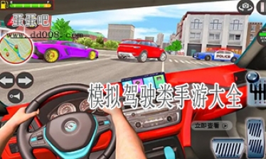 模拟驾驶类手游大全