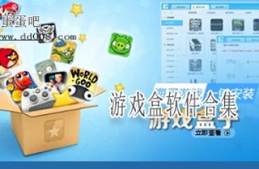 游戏盒软件合集