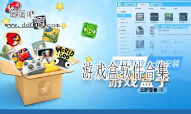 游戏盒软件合集