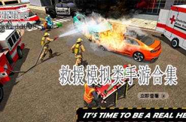 救援模拟类手游合集