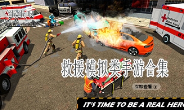 救援模拟类手游合集
