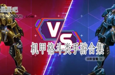 机甲格斗类手游合集