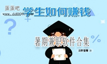 暑期兼职软件合集