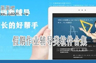 假期作业辅导类软件合集