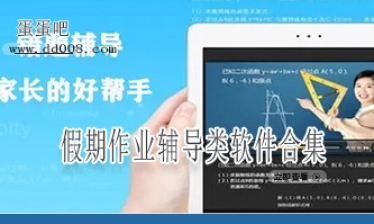 假期作业辅导类软件合集