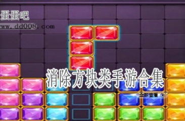 消除方块类手游合集