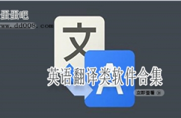 英语翻译类软件合集