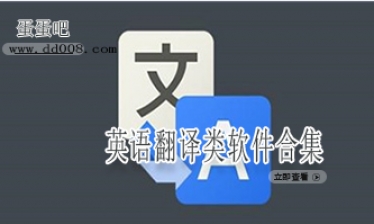 英语翻译类软件合集