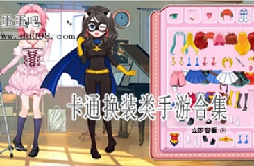 卡通换装类手游合集