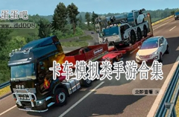 卡车模拟类手游合集