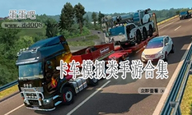卡车模拟类手游合集