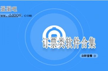 订票类软件合集