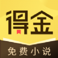 得金免费小说手机软件app