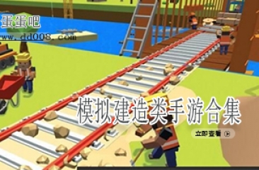 模拟建造类手游合集