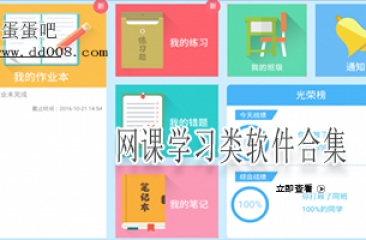 网课学习类软件合集