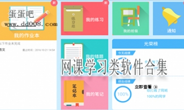 网课学习类软件合集