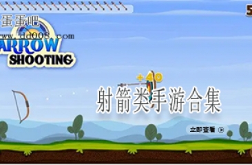 射箭类手游合集