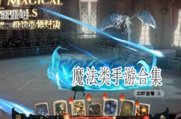 魔法类手游合集