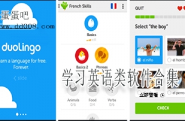 学习英语类软件合集