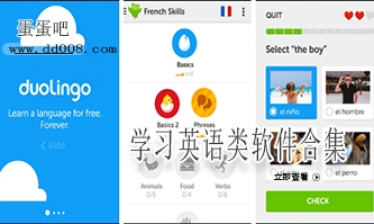 学习英语类软件合集