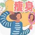 减肥打卡计划手机软件app