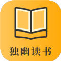 独幽读书手机软件app