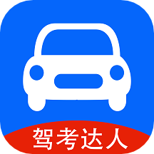 驾考达人手机软件app