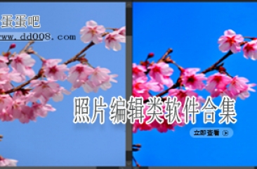 照片编辑类软件合集