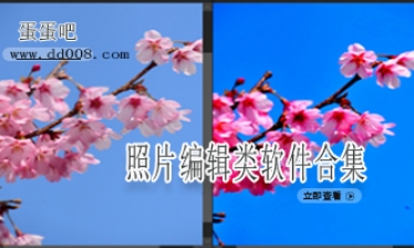 照片编辑类软件合集