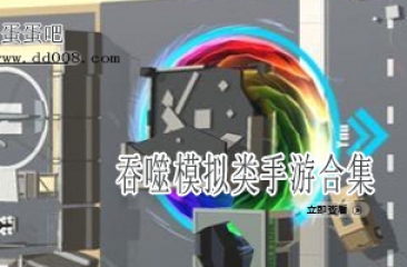 吞噬模拟类手游合集