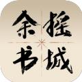 余摇书城手机软件app