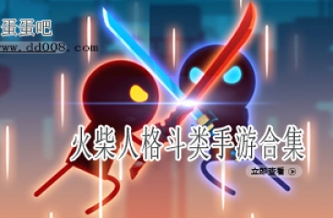 火柴人格斗类手游合集