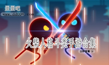 火柴人格斗类手游合集