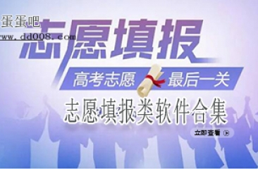 志愿填报类软件合集
