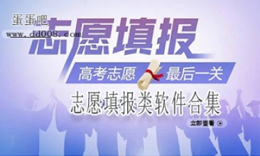 志愿填报类软件合集
